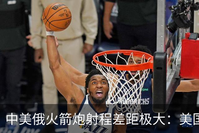 中美俄火箭炮射程差距极大：美国500公里，俄70公里，中国有多少