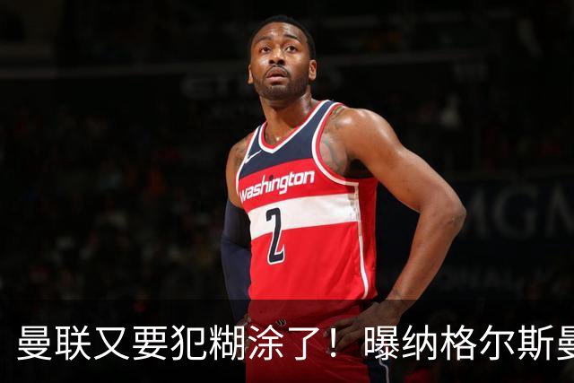 曼联又要犯糊涂了！曝纳格尔斯曼成新帅热门，找埃梅里或才是正解
