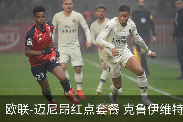欧联-迈尼昂红点套餐 克鲁伊维特破门伯恩茅斯3-0米兰
