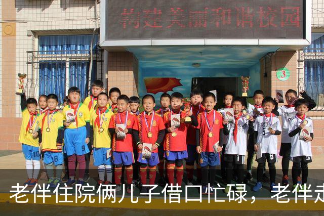 老伴住院俩儿子借口忙碌，老伴走后，大儿子责问我为何卖房