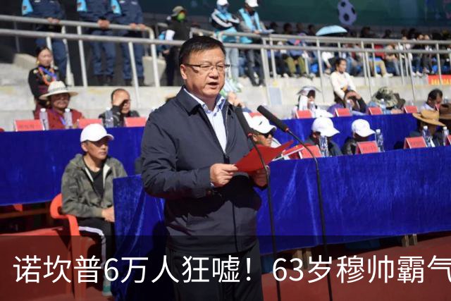 诺坎普6万人狂嘘！63岁穆帅霸气侧漏：国家德比6场不败 复仇巴萨