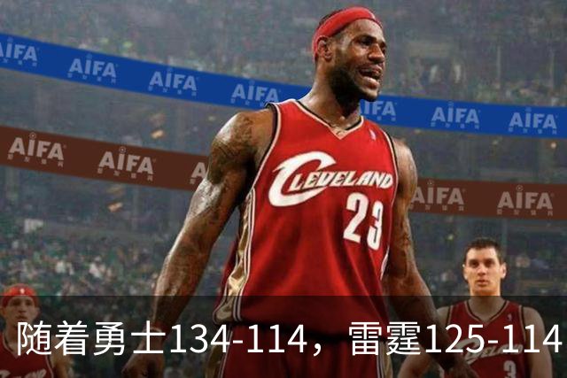 随着勇士134-114，雷霆125-114，火箭120-110，NBA最新积分榜出炉