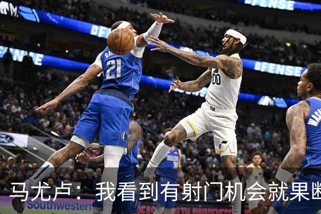 马尤卢：我看到有射门机会就果断起脚了；巴黎强大在替补也强