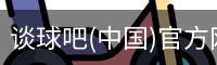 谈球俱乐部